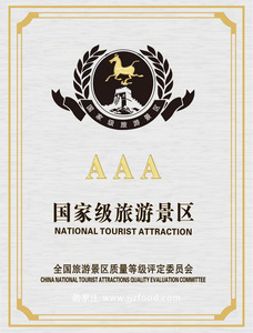 国家级3A旅游景区