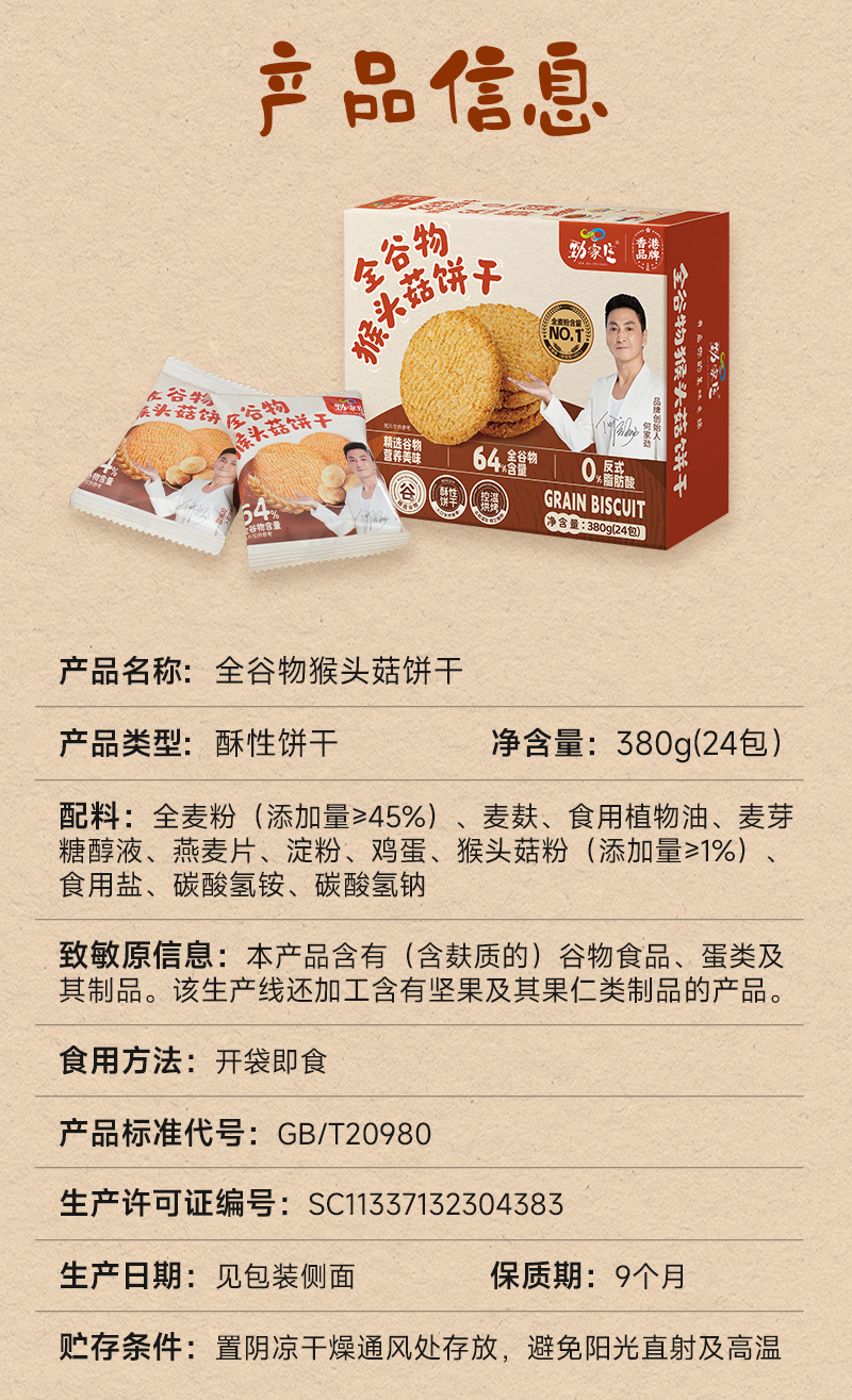 全谷物猴头菇饼干详情_12.jpg