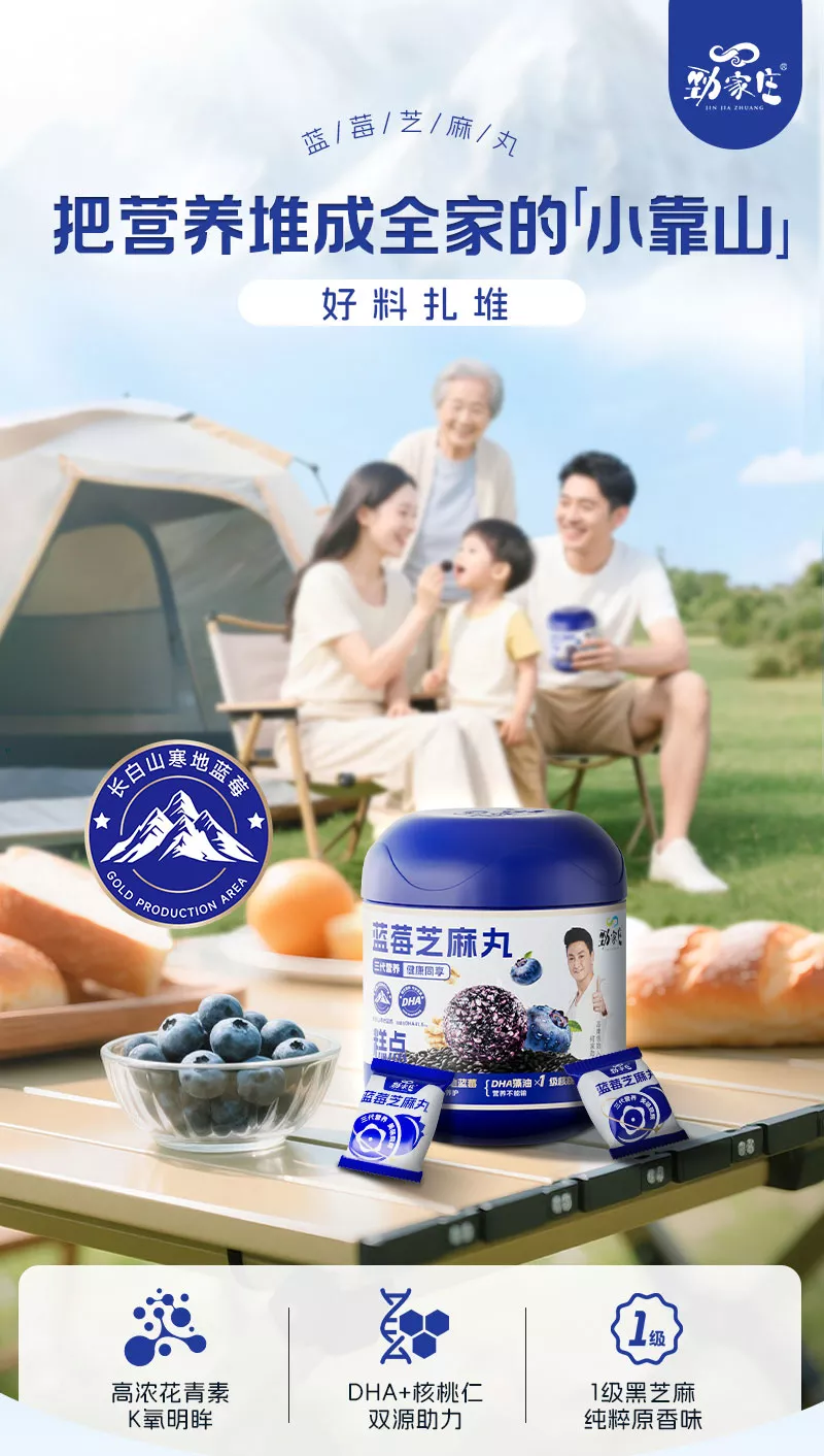 蓝莓芝麻丸- 劲家庄（惠州）健康食品有限公司