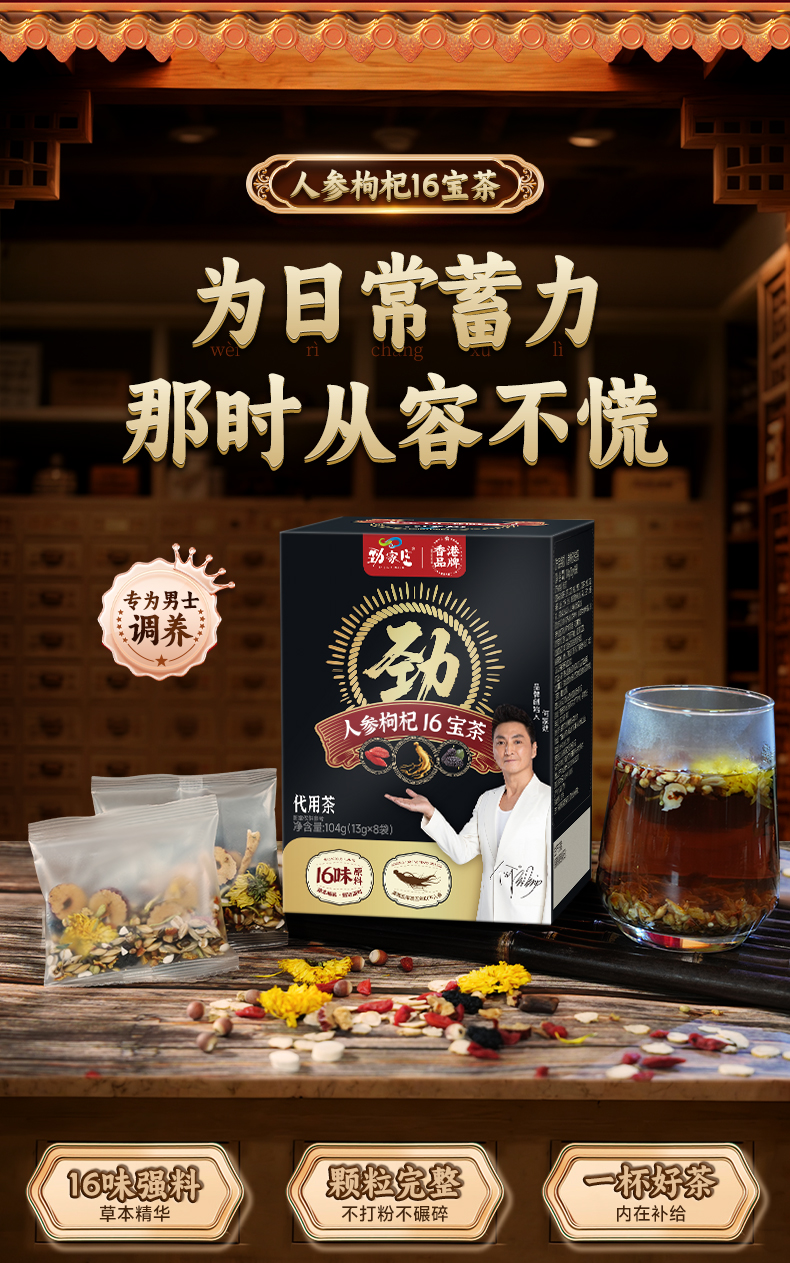 人参枸杞16宝茶-详情页_02.jpg