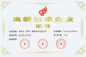高新技术企业证书