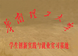学生创新实践与就业实习基地